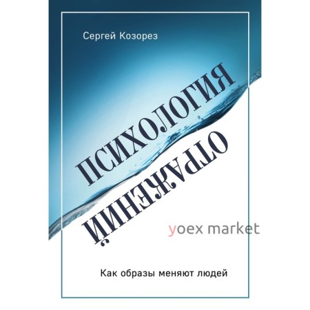 Психология отражений. Как образы меняют людей. Козорез С.П.