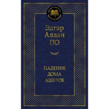 Падение дома Ашеров. По Э.А.