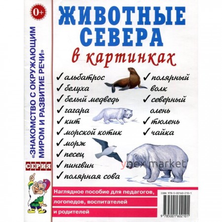 Животные севера в картинках. Наглядное пособие для педагогов, логопедов, воспитателей и родителей