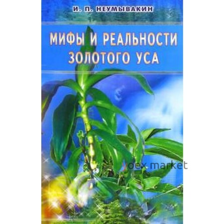 Мифы и реальности золотого уса. Неумывакин И.