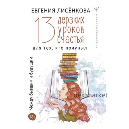 13 дерзких уроков счастья для тех, кто приуныл. Между бывшим и будущим. Лисёнкова Е.