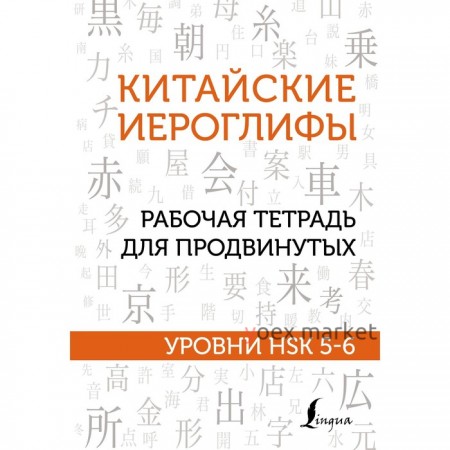 Китайские иероглифы. Рабочая тетрадь для продвинутых. Уровни HSK 5-6. Москаленко М.В.