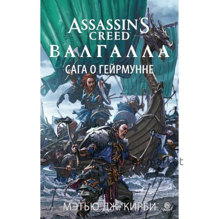 Assassin’s Creed. Валгалла. Сага о Гейрмунне. Кирби М.Дж.