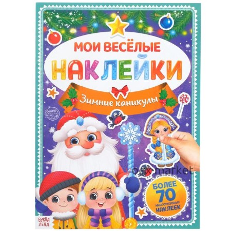 Книга с многоразовыми наклейками 