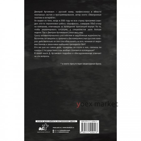 Я - хакер! Хроника потерянного поколения. Артимович Д.А.