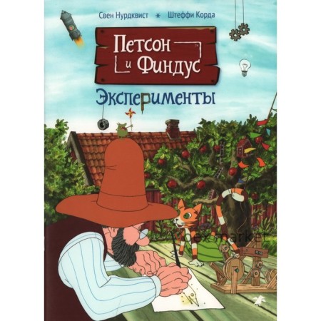 Петсон и Финдус. Эксперименты. Нурдквист С., Штеффи К.