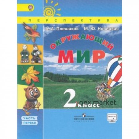 Окружающий мир. 2 класс. В 2-х частях. Часть 1. 4-е издание. ФГОС. Плешаков А.А., Новицкая М.Ю.