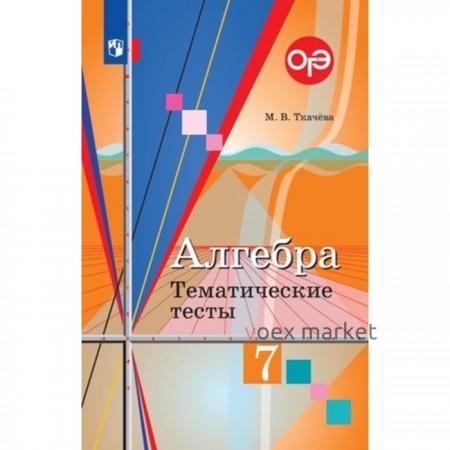 Алгебра. 7 класс. Тематические тесты к учебнику Колягина и другие, издание 11-е, стереотипное ФГОС. Ткачева М. В.