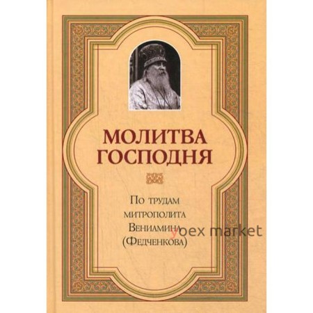 Молитва Господня. Митрополит Вениамин (Федчеков)