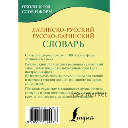 Латинско-русский русско-латинский словарь. Левинский К.А.