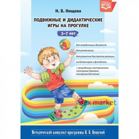 Подвижные и дидактические игры на прогулке. От 3 до 7 лет. Нищева Н. В.