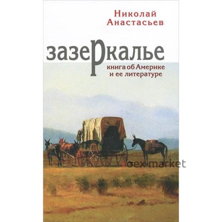 Зазеркалье. Анастасьев Н.