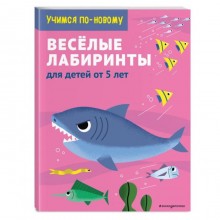 Веселые лабиринты: для детей от 5 лет