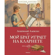 Мой брат играет на кларнете. Алексин А.