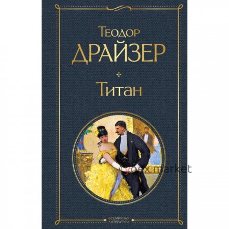 Титан. Драйзер Т.