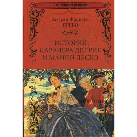 История кавалера де Грие и Манон Леско; История одной гречанки: романы. Прево А.Ф.