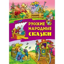 «Русские народные сказки»