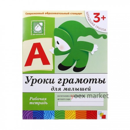 Рабочая тетрадь «Уроки грамоты для малышей» (младшая группа), Денисова Д., Дорожин Ю.