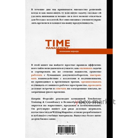 Управление временем. Как стать организованным, продуктивным и достигать целей. Форсайт П.