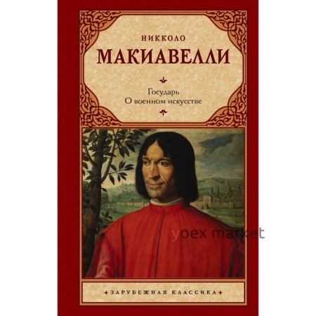 Государь. О военном искусстве. Макиавелли Н.