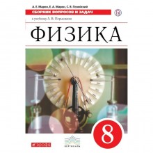 Сборник задач, заданий. ФГОС. Физика. Сборник вопросов и задач к учебнику Перышкина, красный 8 класс. Марон Е. А.