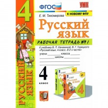 Рабочая тетрадь. ФГОС. Рабочая тетрадь по русскому языку к учебнику Канакиной, Горецкого, к новому ФПУ 4 класс, часть 1. Тихомирова Е. М.