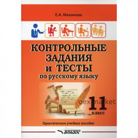 11 класс. Контрольные задания и тесты по русскому языку. Маханова Е.А.