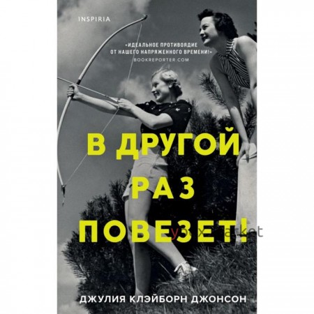 В другой раз повезет! Клэйборн Джонсон Дж.