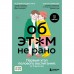 Об ЭТОМ не рано. Первый этап полового воспитания. От 0 до 6 лет. Книга для родителей. Раздрогина К.А., Карасева О.А.