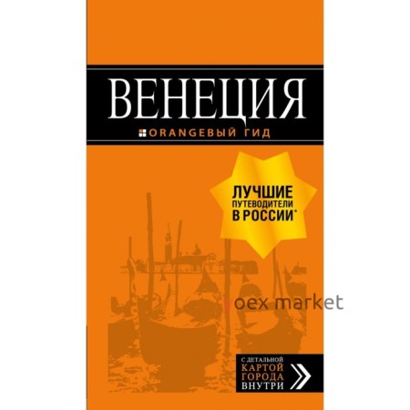 Венеция: путеводитель + карта. 7-е издание, исправленное и дополненное Тимофеев И. В.