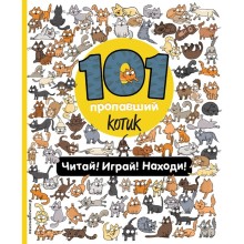 101 пропавший котик. Читай! Играй! Находи! Войханская П.В.