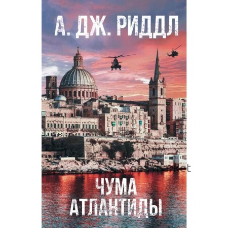 Чума Атлантиды. Риддл А.