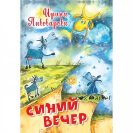 Синий вечер. Пивоварова И.М.