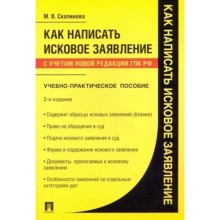 Как написать исковое заявление. Учебно-практическое пособие. Скопинова М.