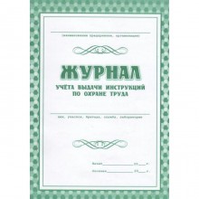 Журнал. Журнал учёта выдачи инструкций по охране труда, КЖ-454