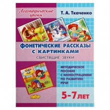 Логопедические уроки. Фонетические рассказы с картинками. Свистящие звуки