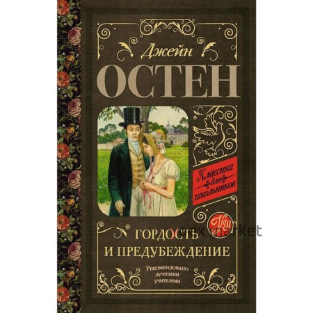 Гордость и предубеждение. Остен Дж.