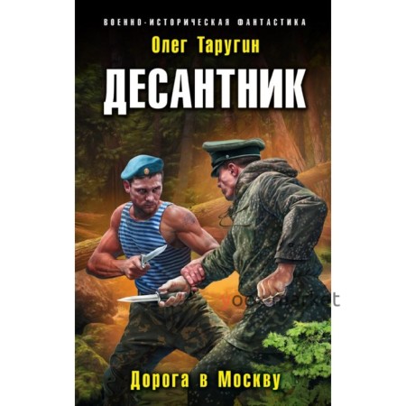 Десантник. Дорога в Москву. Таругин О. В.