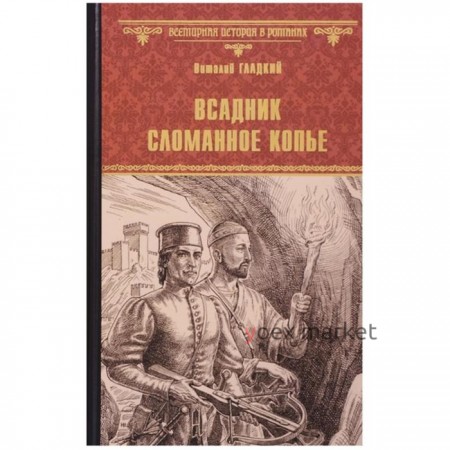 Всадник Сломанное Копье. Гладкий В.Д.