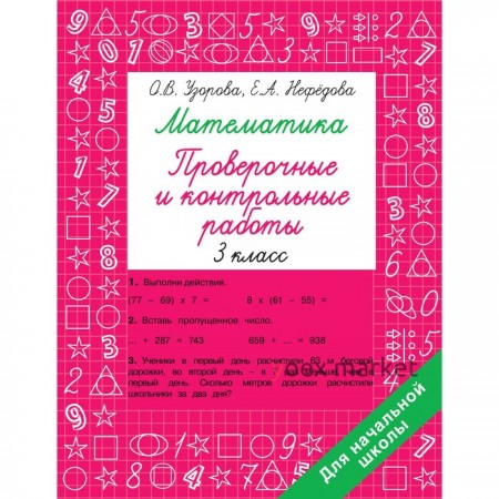 Математика 3 класс. Проверочные и контрольные работы. Узорова О.В.