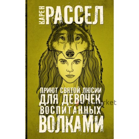 Приют святой Люсии для девочек, воспитанных волками. Рассел К.