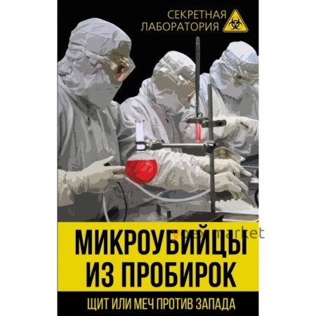 Микроубийцы из пробирок. Щит или меч против Запада. Федоров Л.А.