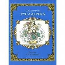 Русалочка. Андерсен Г. Х.