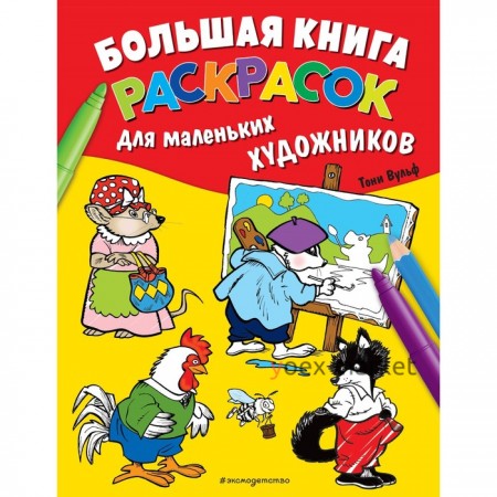 Большая книга раскрасок для маленьких художников. Вульф Т.