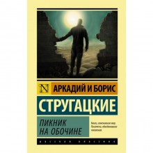 Пикник на обочине. Стругацкий А.Н., Стругацкий Б.Н.