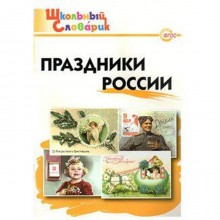 Справочник. Праздники России. Яценко И. Ф