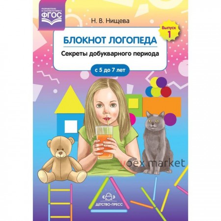 Блокнот логопеда. Секреты добукварного периода. От 5 до 7 лет. Нищева Н. В.