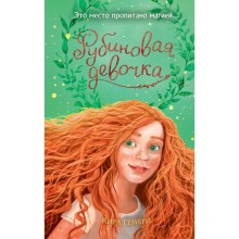 Рубиновая девочка. Книга 1. Гембри К.