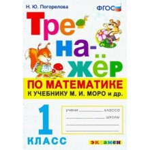 1 класс. Математика. Тренажер к учебнику М.И. Моро и другие. ФГОС. Погорелова Н.Ю.