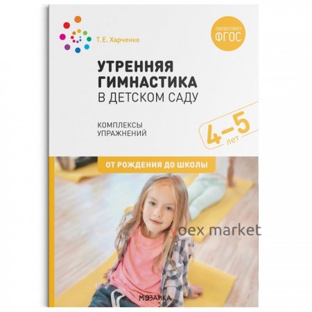 Утренняя гимнастика в детском саду. 4-5 лет. Комплексы упражнений. Харченко Т. Е.